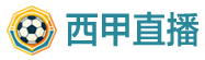 西甲直播